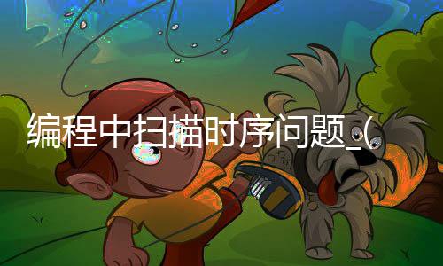 编程中扫描时序问题_(扫描时间是指plc执行多少条指令所需要的时间)