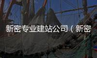 新密专业建站公司（新密2021开工项目） 