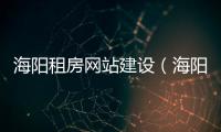 海阳租房网站建设（海阳租房个人房源） 